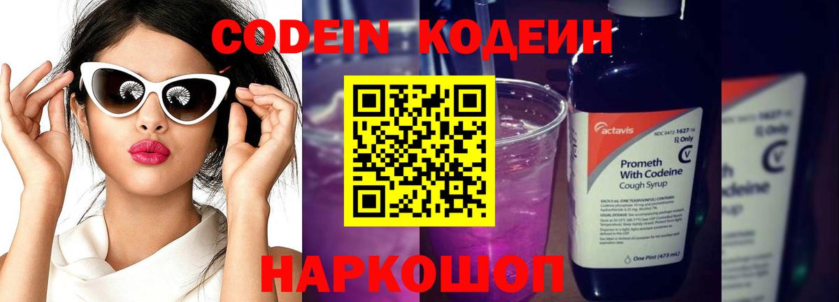 Кодеин Purple Drank Ижевск